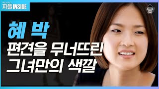 2009년 모델 세계 랭킹 18위! 톱모델 혜박이 이야기하는 동양인 모델의 삶 | #피플인사이드 #사피엔스 | CJ ENM 090913 방송