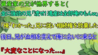 【感動する話】資産家の父が他界すると、兄「父の遺産は全部俺のもの！」俺「わかった」→しかし、兄が社長として引き継いだものが大変なことになり…