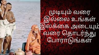 முடியும் வரை இல்லை உங்கள் இலக்கை அடையும் வரை தொடர்ந்து போராடுங்கள்