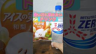 暑い日に飲みたいドリンク【三ツ矢サイダーアレンジ】夏休みドリンク