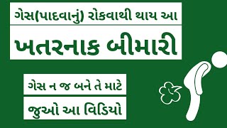 શું તમને વારંવાર આવે છે પાદ #ગેસ ?  પાદવાનું રોકવાથી કઈ ગંભીર બીમારી થાય??