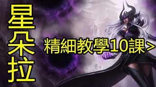 LOL英雄聯盟【星朵拉SYNDRA教學】10.中期注意事项及团战打法 #LOL#英雄聯盟#木魚仔