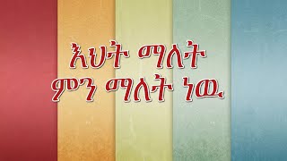 እህት ማለት ምን ማለት ነዉ