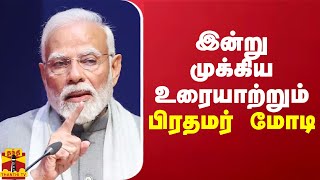 இன்று முக்கிய உரையாற்றும் பிரதமர் மோடி... | PM Modi | Delhi