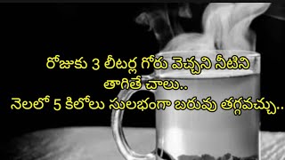 రోజు గోరువెచ్చని నీటిని తాగడం వల్ల కలిగే ప్రయోజనాలు || warm water uses