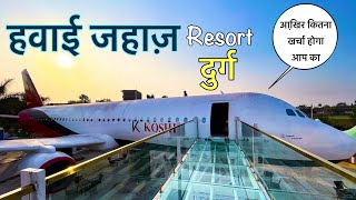 आखि़र कितना खर्चा होगा आप का छत्तीसगढ़ के पहले aeroplane ✈️Resort Durg | Koshi aero club and resort