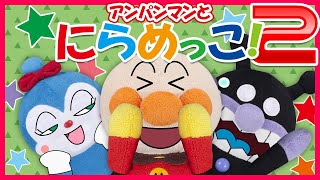 【アンパンマンとにらめっこ！2】人気の読み聞かせ　～赤ちゃんが泣き止む　手遊びアニメ～　Anpanman　リメイク