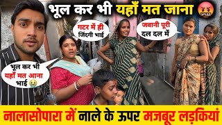 Nalasopara में नाले के ऊपर नर्क जिंदगी 😡 || mumbai girl standing on top of dirty drain | Mumbai Life