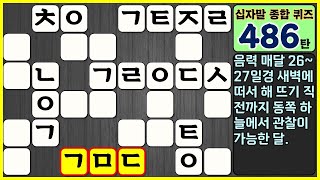 [486탄] 오늘의 십자말 종합 퀴즈. (지식, 상식, 학습, 가로세로 낱말 퀴즈, 치매 예방, easy korean crossword quiz, puzzle. 십자말 풀이)