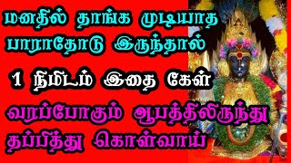 நில் நகராதே இதை கேள் அன்னையின் உத்தரவு மீறாதே / positive Vibes/Mind relaxing video/