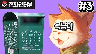 【침터뷰/옥냥이 편】 3부 - 죽어도 옷 안 사입는 이유