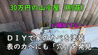 【30万円の別荘】「おうちでDIY」家の外壁を自分で塗装してみました。壁に穴が開いていました。