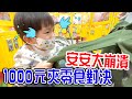 【夾娃娃機挑戰Ep.3】｜夾到安安大崩潰 - 恩恩老師 EanTV