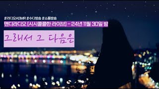 그래서 그 다음은 어디가 될까, 좋은 날을 지내고 있네요, 시시콜콜한 일상 라디오 asmr 맨디라디오