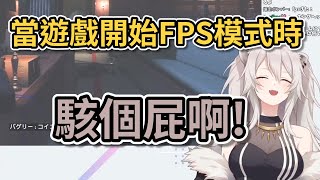 【Vtuber精華】當遊戲開始FPS模式時  FPS玩家:還駭個屁啊!【Hololive/獅白牡丹】