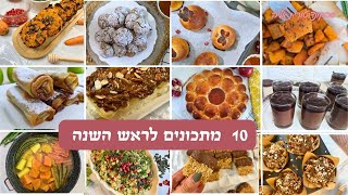 10 מתכונים לראש השנה