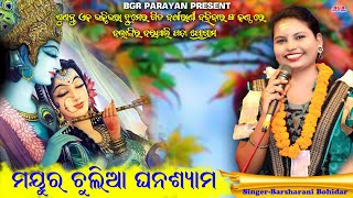 ମୟୂର ଚୁଲିଆ ଘନଶ୍ୟାମ || Mayura chulia ghanashyama || Barsharani Bohidar || Krishna Bhajan || Balangir