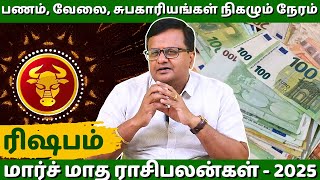 ரிஷபம் மார்ச் மாத ராசி பலன்கள் - 2025 | Rishaba rasi | Guru Jothidam | Rasipalan | Tamil Astrology