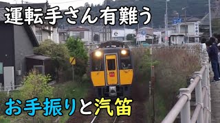 運転手さん有難う, お手振りと汽笛, スーパーおき＆SLやまぐち号