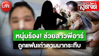 🔴LIVE : หนุ่มร้อง! ช่วยสาว PR ไถ่ตัวจากแฟนเก่า แต่โดนตามกระทืบอ่วม | ไทยรัฐสดจัด | 12 ส.ค. 67