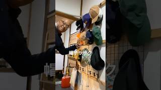 【古民家diy】帽子の壁掛けラックを30分で作る！