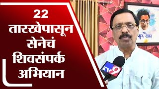 22 तारखेपासून सेनेचं शिवसंपर्क अभियान- Vinayak Raut