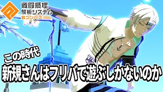 【デキレ大飽和時代】こりゃ新規さんみんな続けにくいっすわ、、、【無課金コンパス】