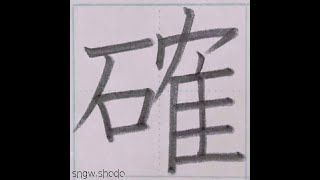 硬筆 小５で習う漢字「確」