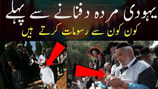 Yahudi murday kasy dafan krty hain|یہودی اپنے مردے کیسے دفن کرتے ہیں #jews #funeral #Trending #facts