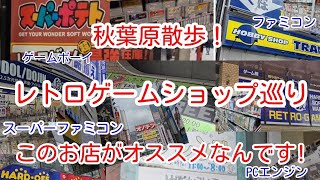 秋葉原でファミコン、スーファミ他レトロゲームを買うならこのお店！駅からこのルートでお店を巡ってます！秋葉原の歩き方(Introducing Akihabara's game shops)