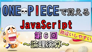 【ワンピースで覚えるJavaScript】第６回 論理演算子(プログラミング入門講座)