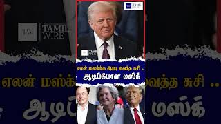 எலன் மஸ்க்க்கு ஆப்பு வைத்த சுசி... ஆடிப்போன மஸ்க் #elonmusk #elonmusknews #susi #USA #KamalaHarris