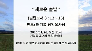 2025/01/26 주일낮예배