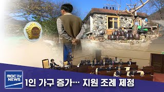 1인 가구 증가… 지원 조례 제정 [MBC경남 뉴스데스크] 191209