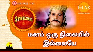 இராமாயணம் பக்தி பாடல் | மனம் ஒரு நிலையில் இல்லையே | Manam Oru Nilaiyil Illaye