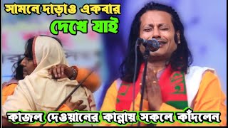 যে কারও হৃদয় ভরে যাবে কাজল দেওয়ানের গানটি শুনলে | সামনে দাড়াও একবার দেখে যাও | Kajol Dewan's song