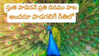 స్తుతి పాడెదనే ప్రతి దినము స్తుతి పాడుటేనా అతిశయము పాట అందరూ పాడగలిగే రీతిలో