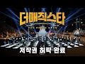 SBS에서 칼 갈고 만든 미친 서바이벌 프로그램! [더매직스타 1~8화] 요약 및 해설