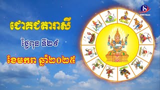 ជោគជតារាសីសម្រាប់ថ្ងៃពុធ ទី២៩ ខែមករា ឆ្នាំ២០២៥