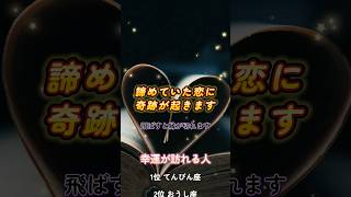 絶対に今の恋を叶えたい人はプロフをチェック✅　#恋愛占い #恋愛成就 #恋愛相談 #復縁 #両思い #shorts