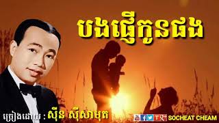 បងផ្ញើកូនផងជាសំនៀងបកស្រាយអធិរាជសម្លេងមាសស៊ីនស៊ីសាមុតចម្រៀងខ្មែរ