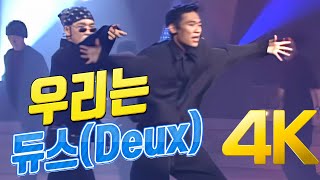 [4K] 듀스(Deux) - 우리는 1994 4K AI Upscaling