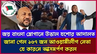 অবশেষে জানা গেল যে কারনে যশোরে ১৬৭ জন আওয়ামীলীগ নেতা কর্মি আত্মসমর্পণ করল। Jessore ।  Awami League