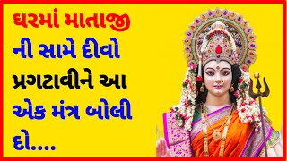 ઘરમાં માતાજી ની સામે દીવો પ્રગટાવીને આ એક મંત્ર બોલી દો|Vastu Shastra|Gujarati|#astrology