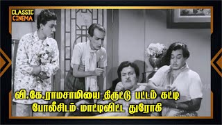 வி.கே.ராமசாமியை திருட்டு பட்டம் கட்டி போலீசிடம் மாட்டிவிட்ட துரோகி  !