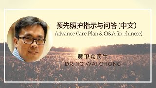 黄卫众医生《 预先照护指示与问答 (中文)》 Dr Ng Wai Chong - Advance Care Plan \u0026 Q\u0026A (Chinese) 2/2