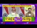 ಸೋಂಕು ಹೆಚ್ಚಿರುವ ಜಿಲ್ಲೆಗಳಲ್ಲಿ ಮತ್ತಷ್ಟು ಟಫ್ ರೂಲ್ಸ್ ಜಾರಿಯಾಗುತ್ತಾ ಜಿಲ್ಲಾಧಿಕಾರಿಗಳ ಜೊತೆ ಮೋದಿ ಮೀಟಿಂಗ್