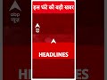 Top News: देखिए इस घंटे की बड़ी खबर | Atishi | Delhi New CM | Kejriwal | AAP | Shorts