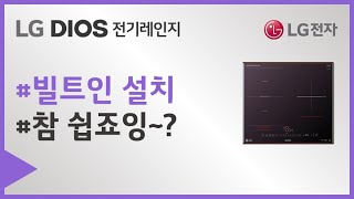 LG DIOS 전기레인지 – 유형별 설치가이드(빌트인 설치방법)