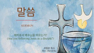 2025년1월12일 제자로서 예수님을 따르는가? ㅣAre you following Jesus as a disciple?